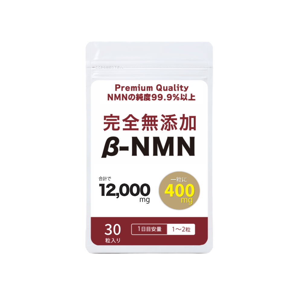 【New】NMNプレミアム 完全無添加 400mg (妊活AMH対策)