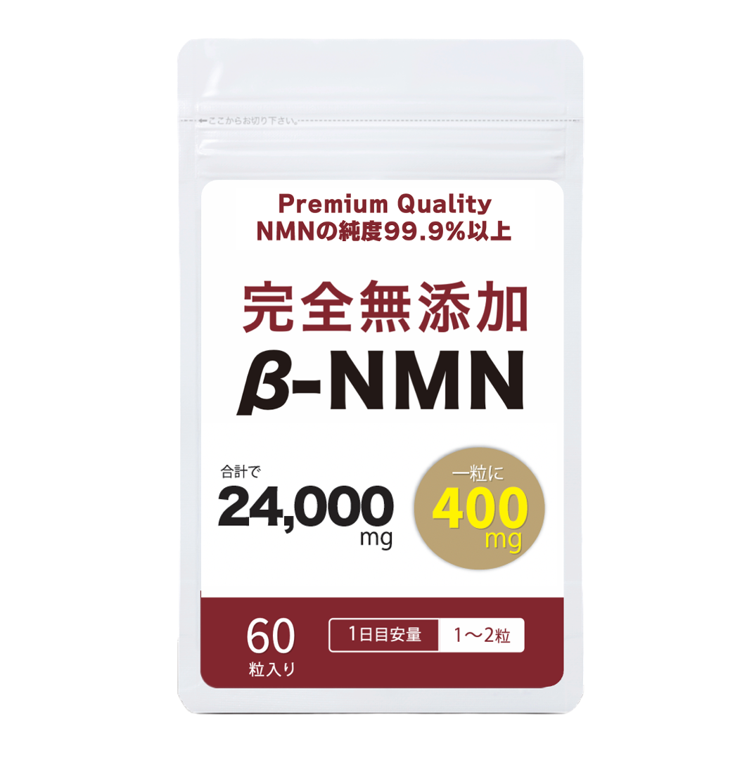 【New】NMNプレミアム 完全無添加 400mg (妊活AMH対策)