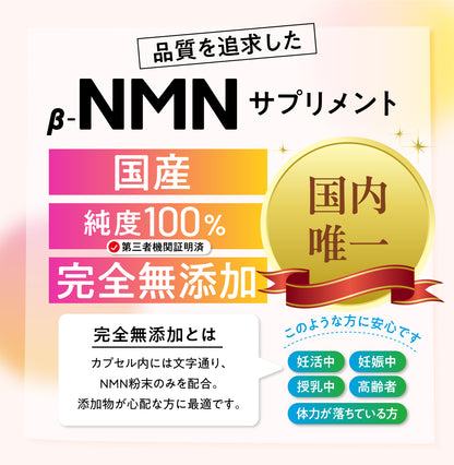NMN 108,000mg 完全無添加シリーズ 国産 純度100% 腸溶性カプセル採用 (妊活AMH対策)