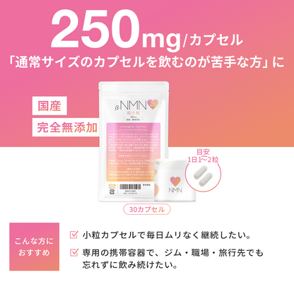 NMN 極小カプセル 完全無添加 国産 純度100% NMN 250 mg 腸溶性カプセル採用 (妊活AMH対策)