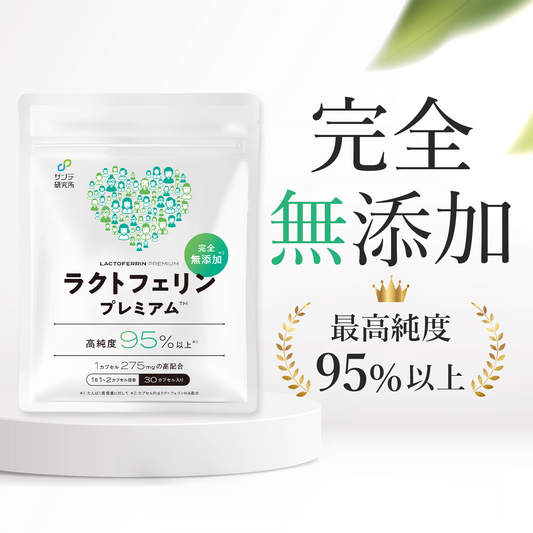 ラクトフェリン 完全無添加 高純度95%